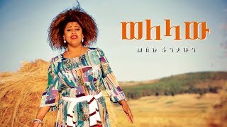 Meselu Fantahun - Welelaw | ወለላው - New Ethiopian Music 2018