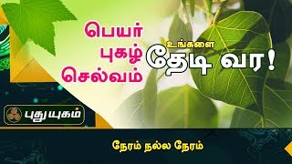 பெயர், புகழ், செல்வம் உங்களைத் தேடி வர! | நேரம் நல்ல நேரம் | PuthuyugamTV