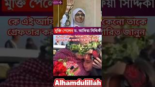 কে এই আফিয়া সিদ্দিকা?যার জন্য নেট দুনিয়ায় ভাইরাল#viralvideo#foryou #msmedia24#trending#video#shorts