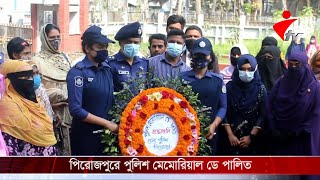 পিরোজপুরে পুলিশ মেমোরিয়াল ডে পালিত