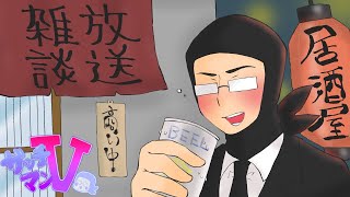 最近の活動やこちらの世界について飲酒雑談