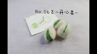 挑战100个羊毛毡小物——No.062 好大一颗？~超受欢迎的开心果 Wool felt pistachio