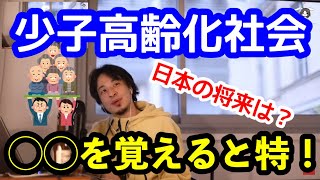 【ひろゆき】日本は少子高齢化で未来はない？海外移住ってどうなの【切り抜き】