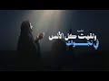 نشيد ولقيت كل الأنس في نجواكَ | أناشيد جديدة 2025