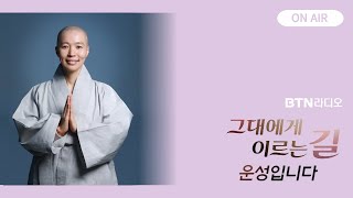 오랜만에 돌아온 #울림데이 ! 오늘의 기분부터 최근 겪은 모든 일, 가감 없이 남겨주세요! 다 읽어드립니다~  #그대에게이르는길 #운성스님 / 보이는라디오 2024.7.11