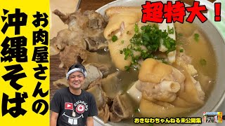 【超特大】お肉屋さんの沖縄そばが凄すぎる！！【お肉の店 仲村】