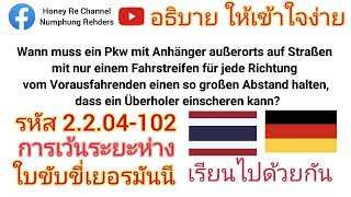 #DE2.2.04-102 #เยอรมัน-ไทย #ติวข้อสอบ #ใบขับขี่เยอรมัน #führerschein #แบบฝึกหัดใบขับขี่เยอรมัน