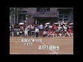 「万国旗がはためく昭和44年 1969 の運動会・・神戸市立高羽小学校」＃神戸市立高羽小学校