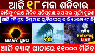 today's morning news odisha/18 May 2024/heavy to heavy rain/odisha news today/odisha samachar