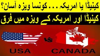 Canada visa easy or USA visa easy to get| Atif Razaq