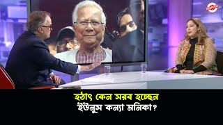 হঠাৎ কেন সরব হচ্ছেন ইউনুস কন্যা মনিকা?