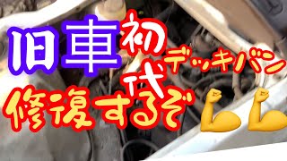 私は初代デッキバンに拘って修復作業開始です！エンジンがかかるまで頑張ります。同時に塗装もして行きますのでご期待下さい🙇