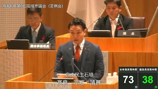 石垣市議会　令和６年１２月１１日　１２月定例会　髙良宗矩議員一般質問