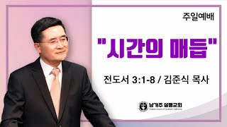 남가주 샬롬교회 122924 주일말씀(시간의 매듭)