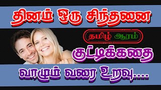 தினம் ஒரு சிந்தனை 06 | Thoughtful story | Small Tamil story | Tamil story