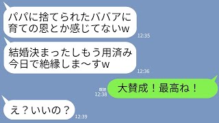 【LINE】夫に捨てられ1人で必死に育てた娘が結婚。娘「ババアはもう用済みw今日で絶縁w」私「大賛成！最高！」→娘に三行半を下して一生さよならした結果www