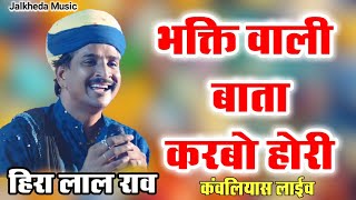 भक्ति वाली बाता करबो होरी हिरा लाल राव कंवलियास लाईव || Hira Lal Rao New Bhajan 2024 | Hira Lal Rao