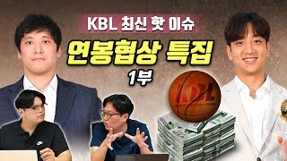 [5월 넷째주 KBL 루머\u0026팩트 1부] 연봉협상 특집. 모비스 전랜 KCC KT KGC 주요 선수 이슈