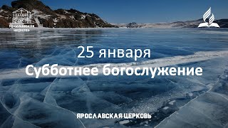 Субботнее богослужение 25 января