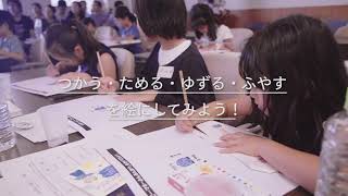 小学生のためのハッピー・マネーⓇ教室 short ver