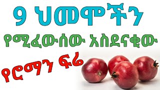 አስደናቂው የሮማን ጥቅም | dryonas | ዶ/ር ዮናስ | janomedia | ጃኖ ሚዲያ