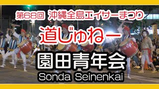 第６８回 沖縄全島エイサーまつり２０２３  道じゅねー 園田青年会（沖縄市）２０２３年９月８日 OKINAWA ZENTO EISA-MATSURI 2023 (沖縄市胡屋十字路周辺)