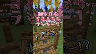 超幸運は誰の手に？誕生日を言われた人は超ラッキー！ #マイクラ #minecraft #shorts