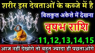 वृषभ राशि वालों 11,12,13   नवरी  शरीर इस देवताओं के कब्जे में है आज अकेले देखना। #vrishabhrashi