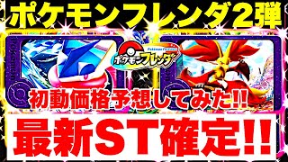 【ポケモンフレンダ2弾】最新ST確定!!!初動価格予想してみた!!!!