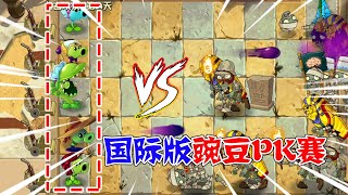 【植物大戰僵屍2•PVZ】国际版豌豆家族PK赛，哪一个植物最弱？