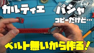 カルティエ　パシャ　コピー　CARTIER 　Pasha 復活させる！後編！ジャンクのパシャ！今日はベルト…これをどうにかしていこう！無いから作るしかない…大人の遊び,趣味,多趣味、無職のオッサン