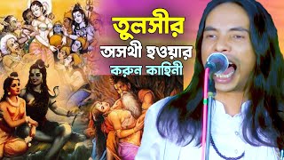 তুলসীর সাথে নারায়নের সহবাস | তুলসীর অসথী হওয়ার করুন কাহিনী | new 2024 | anwar Sarkar 2024