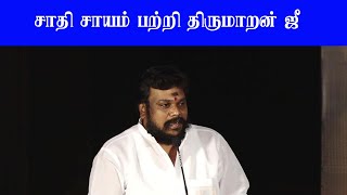 சாதி சாயம் பற்றி திருமாறன் ஜி பேச்சு|Saayam movie |Thirumaran ji Latest speech | AirMedia24x7