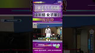 到底鹿死誰手？ 成年組 女子軍刀 冠軍戰 112年全國菁英年度大賽 #擊劍 #fencing #鈍劍 #鋭劍 #軍刀 #shorts