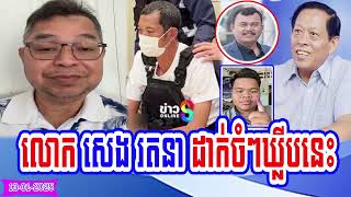 Mr. Seng Ratans speaks about people involved with Mr. Lim Kimya's case on date 07 01 2025