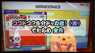 【星10でたらめ全良305譜面目】 ココドコ?多分ドッカ島! （裏） でたらめ全良