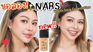 ขอลองรองพื้นใหม่ Nars Light Reflecting ใช้แล้วปังจริงมั้ย? | MAYNESSA