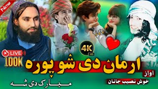 نوی ټیک ټاکی ترانه|ارمان دی شوپوره||2025||اوازخوش نصیب جانانOazkhoshNaseebjanan