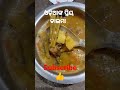 ଓଡ଼ିଆଙ୍କ ପ୍ରିୟ ଡାଲମା dalma recipe youtube video short video viral video