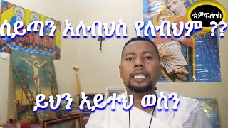 Ethiopia: ሰይጣን አለብህስ የለብህም ??? ይህን አይተህ ወስን:: #Metete