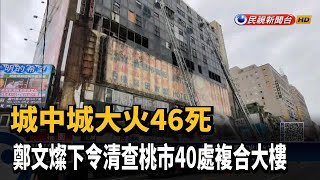 「城中城」燒出老舊建築問題 鄭文燦:盡力協助都更－民視新聞