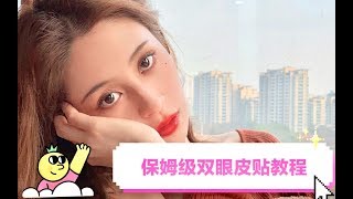 【zuzu】保姆级双眼皮贴教程 | 六种最热门双眼皮贴测评