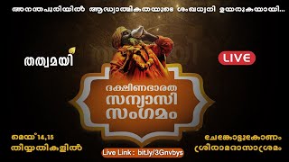 Dakshina Bharatha Sanyasi Sangamam | ദക്ഷിണ ഭാരത സന്യാസി സംഗമം -Live