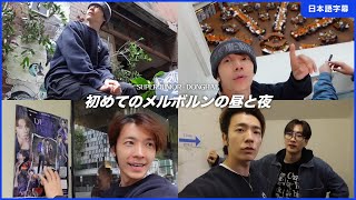 【日本語字幕】231202_[SUPER JUNIOR ドンへ] メルボルンの昼と夜、ビクトリア州立図書館、コーヒー、D&Eが控え室で過ごす方法