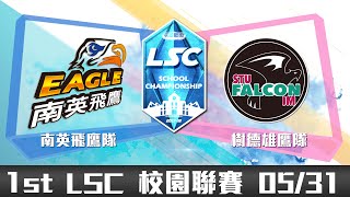 20180531 LSC《英雄聯盟》校園聯賽 A 組：南英飛鷹隊 vs 樹德雄鷹隊 VOD