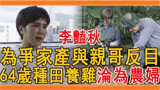 64歲李豔秋近況曝光，為爭亡母遺產與親哥反目成仇，今種田養雞淪為農婦太唏噓#李豔秋 #李濤 #群星會