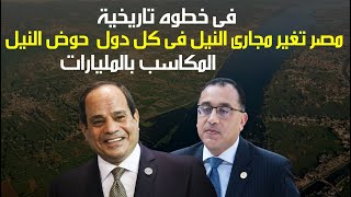 فى مشروع تاريخى مصر تحول مجرى النيل فى كل دول حوض النيل و مكاسب بالمليارات