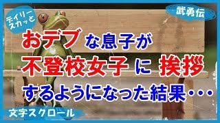 【スカッとする話 武勇伝】おデブな息子が不登校女子に挨拶するようになった結果・・・【デイリー スカッと】