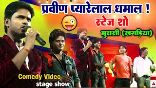 प्रवीण प्यारेलाल धमाल! स्टेज शो मुरासी (खगड़िया) बिहार #Pravin Pyarelal stage show comedy video