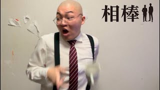 マジで焦ってる杉下右京のモノマネ【相棒】